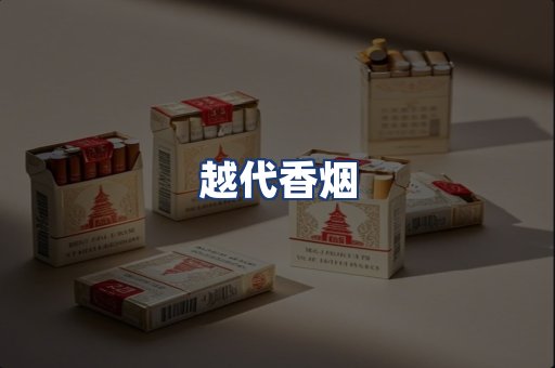 越代香烟